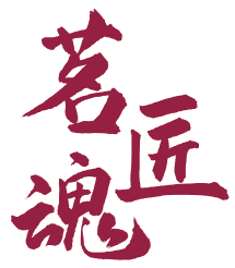 茗匠魂 