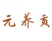 [30类]元养贡