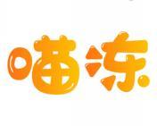 喵冻 