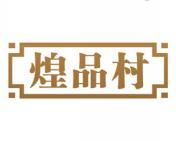 [30类]煌品村