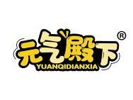 元气殿下 