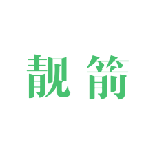 靓箭 