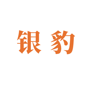 银豹 
