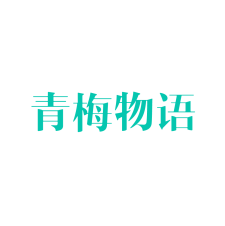 青梅物语 