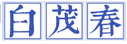 白茂春 