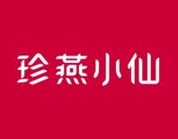 珍燕小仙 