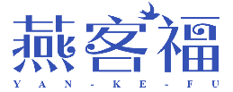 燕客福 