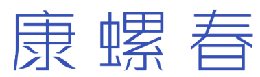 康螺春 