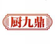 [30类]厨九鼎