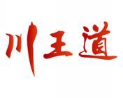 川王道 