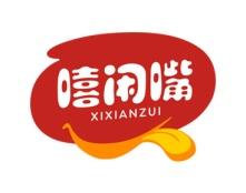 嘻闲嘴 