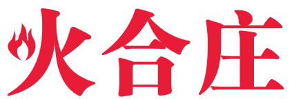 火合庄 