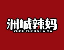 洲城辣妈 