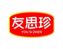 友思珍 