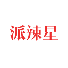 派辣星 
