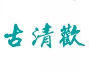 古清欢