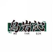 乌岩沁     WU YAN QIN 
