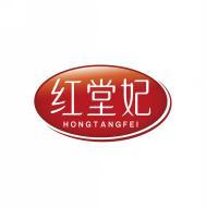 红堂妃        HONG TANG FEI 