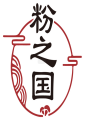 粉之国 