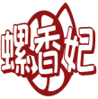 螺香妃 