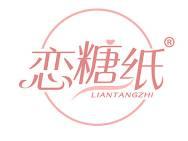 恋糖纸 