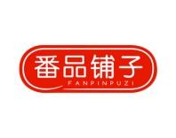[30类]番品铺子