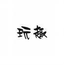 玩趣 