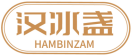 汉冰盏HAMBINZAM 