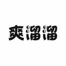 爽溜溜 