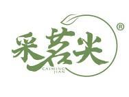 采茗尖 