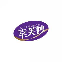 幸芙妙 SINFUMEOW 