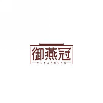 御燕冠    YU YAN GUAN 