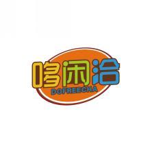 哆闲洽 DOFREECHA 