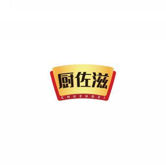 厨佐滋     CHU ZUO ZI 