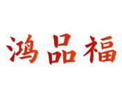 鸿品福