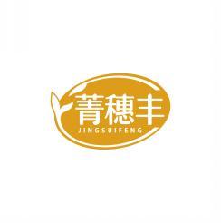 菁穗丰     JING SUI FENG 
