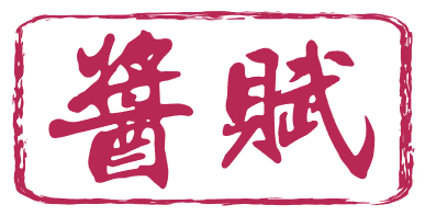 酱赋 