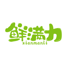 鲜满力 