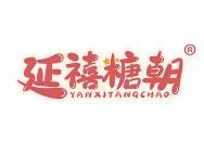 延禧糖朝 
