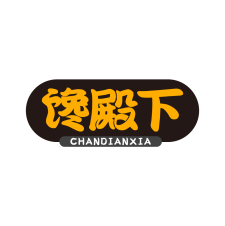 馋殿下 