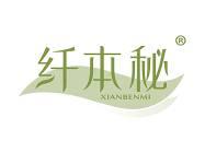 纤本秘 