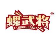 螺武将 