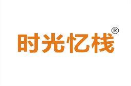 时光忆栈 