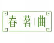 春茗曲 