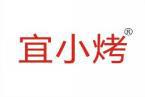 宜小烤 