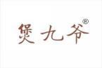 煲九爷 