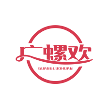 [30类]广螺欢