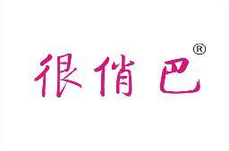 很俏巴 