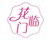 花临门 