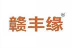 赣丰缘 